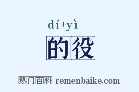 的役是什么意思的图片
